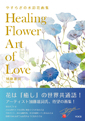 やすらぎの水彩花画集 Healing Flower Art of Love